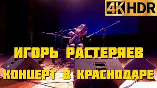 Игорь Растеряев | Концерт в Краснодаре 23 февраля 2023 г.