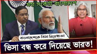 বাংলাদেশি ভিসা বন্ধ করে দিল ভারত! মহা বিপদে পরতে যাচ্ছে বাংলাদেশ? Voice of Atheist.  Sheikh Faridn