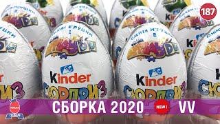 Сборка ApplayDu 2020. Распаковка киндер сюрпризов