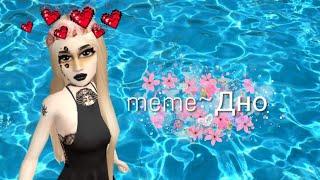 meme~Дно/Avakin Life/