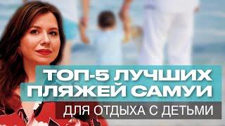 В Таиланд с ребенком. Обзор Лучших пляжей острова Самуи для отдыха с детьми