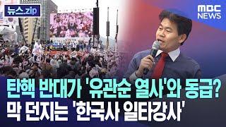 탄핵 반대가 '유관순 열사'와 동급? 막 던지는 '한국사 일타강사' [뉴스.zip/MBC뉴스]