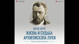 Борис Колымагин – Святой хирург. Жизнь и судьба архиепископа Луки (Войно-Ясенецкого). [Аудиокнига]