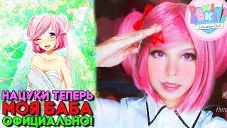 НАЦУКИ СТАЛА МОЕЙ АНИМЕ ВАЙФУ ► МОД ИСТОРИЯ НАЦУКИ 2 ПРОДОЛЖЕНИЕ ► Doki Doki Прохождение #2