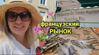 французский рынок | прогулка по городу| отпуск во Франции