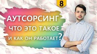 Что такое аутсорсинг и как это работает?