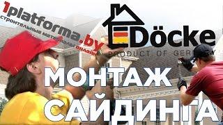 Деке монтаж. Монтаж сайдинга Docke