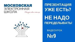 Видеоурок №9 по Московской электронной школе. Как использовать старые наработки.