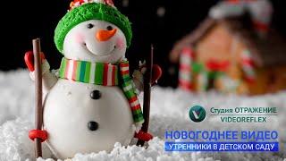 Новогоднее видео утренников в детском саду [Студия Отражение - VideoReflex]