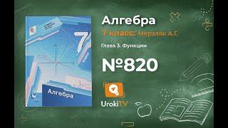 Задание №820 - ГДЗ по алгебре 7 класс (Мерзляк А.Г.)