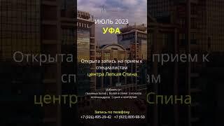 Специалисты центра "Легкая спина" в Уфе. Запись по телефону +7 926 495 29 42.