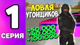 ПОЛИЦЕЙСКИЕ БУДНИ #1 | ЗАРАБОТОК НА ЛОВЛЕ УГОНЩИКОВ АВТО | БАРВИХА РП