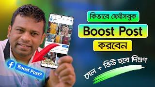 ফেসবুক পোস্ট বুস্ট করবেন যেভাবে | How to Boost Facebook Page in 2023