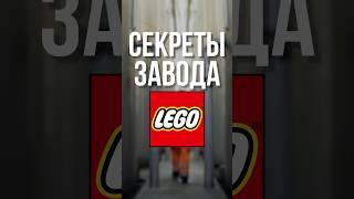 СЕКРЕТЫ ЗАВОДА ЛЕГО #shorts