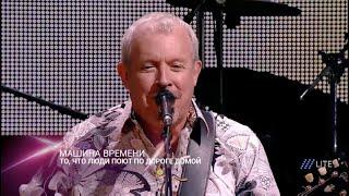 Машина Времени - То, что люди поют по дороге домой (Live)