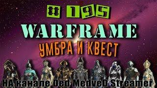 Warframe - Умбра . Проходим квест полностью. обновление #195