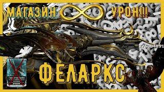 Феларкс,Летум,МистЛегкое прохождение стального пути.Лучший дробовик в игре Warframe? (Билд/Сетап)