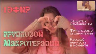 Групповая сессия №1 | ФИНАНСОВЫЕ ОГРАНИЧЕНИЯ И РАССЛАБЛЕННОСТЬ