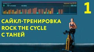 Сайкл-тренировка Rock the Cycle c Таней