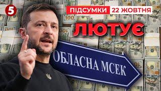 РОЗНІС УСІХ! ГАРЯЧЕ видалося засідання РНБО! | 972 день | Час новин: підсумки 22.10.24