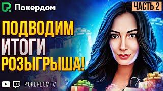 Турниры за полцены и итоги розыгрыша. Покер стрим на PokerdomTV, ч. 2