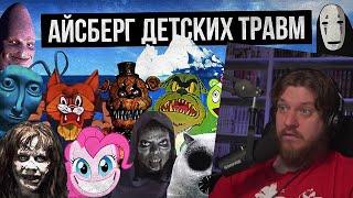 АЙСБЕРГ ДЕТСКИХ ТРАВМ / СТРАХИ ДЕТСТВА | РЕАКЦИЯ НА ЛУННЫЕ ЯНКИ