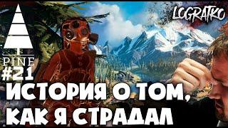 ИСТОРИЯ О ТОМ, КАК Я СТРАДАЛ  \ Прохождение \  Pine #21