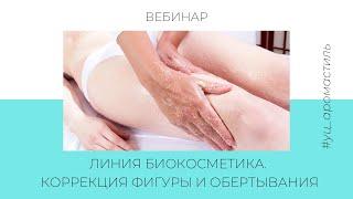 Линия Биокосметика для тела Woman's Bliss. Коррекция фигуры  и обертывания в кабинете косметолога.