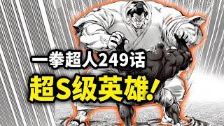 【一拳超人】249话：超S级英雄首次出现！硬钢黑光不落下风！