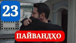 ПАЙВАНДХО СИЛСИЛАФИЛМИ ТУРКИ КИСМИ 23 HD