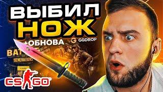 🟥 GGDROP ЦЕЛЬ: ВЫБИТЬ НОЖ в CS GO - УСТАНОВИЛ НОВЫЙ РЕКОРД ? GGDROP ПРОМОКОД