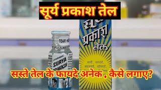 Surya Prakash Oil l Price, Uses in Hindi l How to Use l