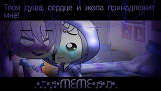 []∅[Meme]∅[Твоя душа сердце и жопа принадлежат мне]∅[Gacha Club]∅[Undertale AU]∅[Lust&Dance]∅[]