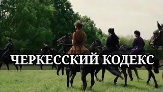 ЧЕРКЕССКИЙ КОДЕКС | АДЫГЭ ХАБЗЭ