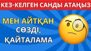 МЕН АЙТҚАН СӨЗДІ ҚАЙТАЛАМА!ЕКЕУМІЗ ҚАНШАЛЫҚТЫ БІРДЕЙ ОЙЛАНАДЫ ЕКЕНБІЗ? \БІЛІМ QUIZ