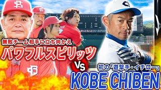 【決戦】イチロー擁するKOBE CHIBEN vs フルメンバー集結のパワフルスピリッツ！果たして勝利するのは…！？