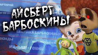 АЙСБЕРГ БАРБОСКИНЫ - ВСЕ ТЕОРИИ И ФАКТЫ МУЛЬТИКА! | РАЗБОР АЙСБЕРГА