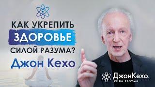  Джон Кехо: Как помочь укрепить свое здоровье?