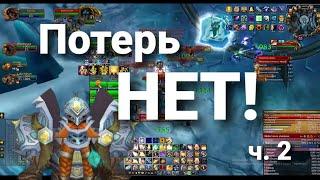 ХПАЛ соло качественно хилит Лича 10 хм (1 танк 1 хил) РЛ Арсик | Часть 2