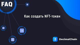 Как создать NFT-токен. Блокчейн Decimal Chain.