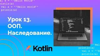 Учим Kotlin с нуля | №13 ООП. Наследование.