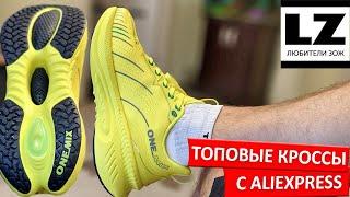 Топовые кроссовки для бега ONE MIX с AliExpress