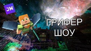  Я ТАКОГО ОТ ДЖЕТМАЙНА НЕ ОЖИДАЛ! ГРИФЕР ШОУ НА ДЖЕТМАЙН / JETMINE | SOLO PVP