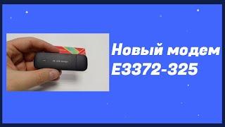 Новый модем E3372-325 — донгл-стайл нахмурил брови (Huawei/Brovi/Dongle)