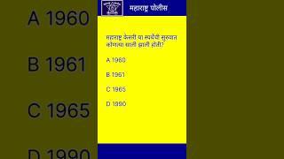 Police bharti 2025 || police bharti maharashtra|| #policebharti #generalknowledge