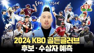 2024 KBO 골든글러브 선정, 이븐하게 예측해 보았습니다