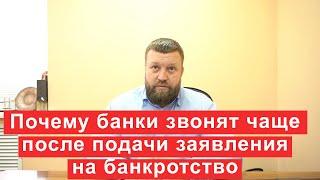 Почему банки звонят чаще после подачи заявления на банкротство?