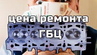 Цена ремонта гбц