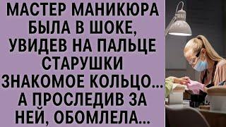 Мастер маникюра была в шоке, увидев на пальце старушки знакомое кольцо… А проследив за ней, обо