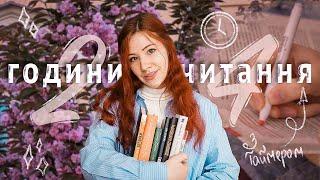 24 ГОДИНИ ЧИТАННЯ з таймером  1245 сторінок, 7 книг, багато вражень